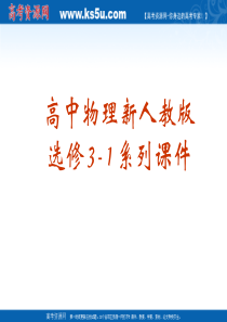 物理：1.4《电势能和电势》课件(新人教版选修3-1)