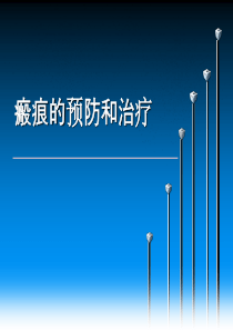 瘢痕的预防和治疗