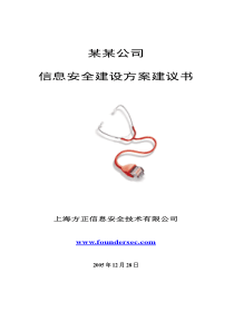 中石化XX公司信息安全整体解决方案模板