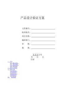 产品设计验证方案(样式)