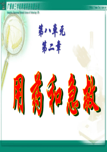 用药与急救ppt