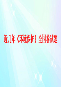 近几年《环境保护》全国卷试题(详细解析)