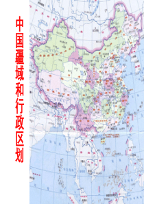 总复习专题复习《中国区域地理》课件