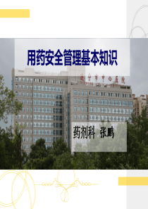 用药安全管理基本知识
