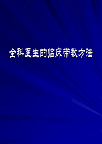 全科医生的临床带教方法