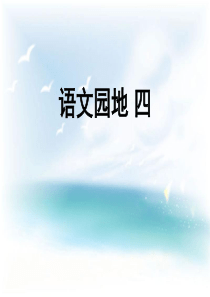 (上课)五年级下册语文园地四