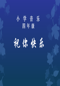 (上课)人音版四年级下册祝你快乐 课件