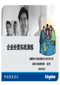 (上课用)企业经营实战演练-教案v2.2