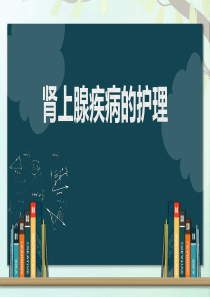 肾上腺功能不全的护理