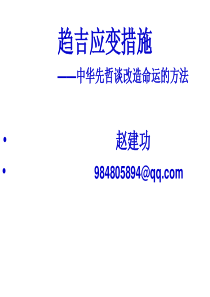 《易经》与中国文化-第九讲-趋吉应变措施-中华先哲谈改造命运的方法