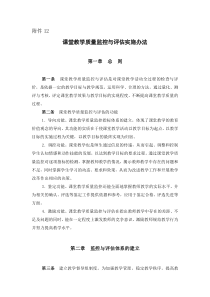 课堂教学质量监控与评估实施办法