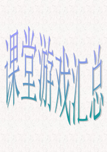 课堂游戏汇总