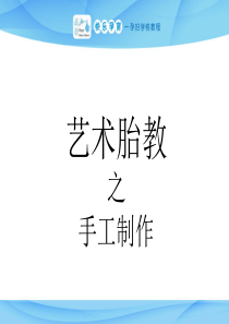 快乐孕育孕妇学校特色教程 艺术胎教之手工制作PPT课件