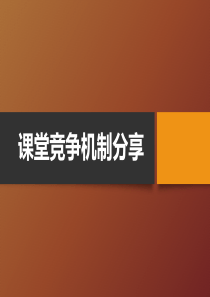 课堂竞争机制板书分享