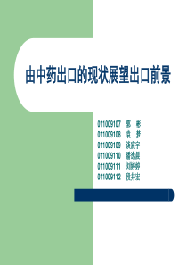 由中药出口的现状展望出口前景(文献综述)