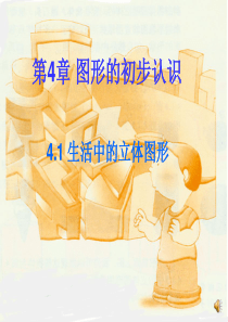 图形的初步认识ppt