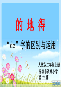 的地得de字的区别与运用