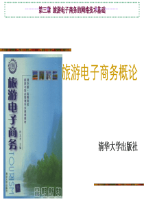 旅游电子商务概论.ppt