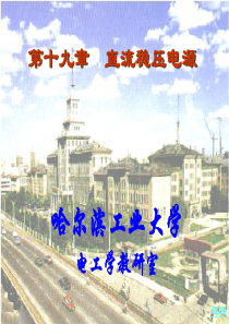 直流稳压电路