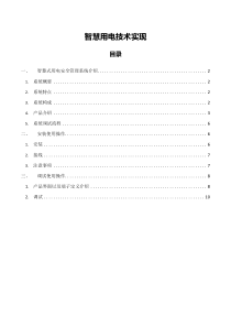 智慧用电技术实现