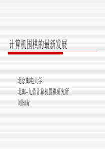 计算机围棋博弈的最新发展-全国计算机博弈大赛