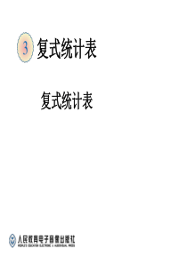 2015人教三年级下册数学复式统计表