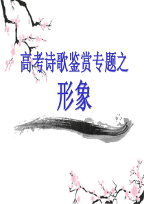 2019高考诗歌鉴赏之形象(省级公开课)