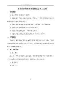 保温屋面泡沫混凝土施工方案