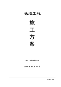 保温施工方案计划计划(屋面、外墙跟楼地面)