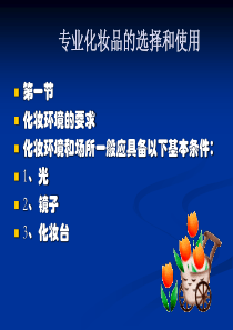专业化妆品的选择和使用