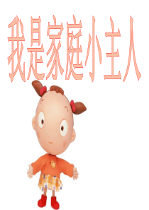 中班语言《我是家庭小主人》