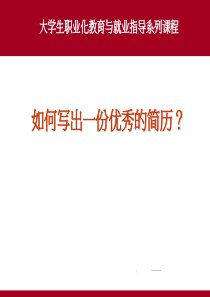 让简历成为靓丽的名片之三十九：怎么打造出好简历