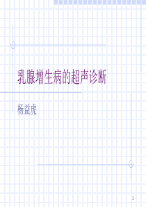 乳腺增生病的超声诊断
