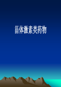 甾类激素药物