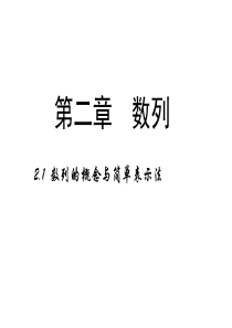 数列的概念及表示