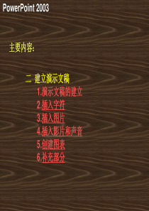 powerpoint2003培训教程之三(建立演示文稿)精讲