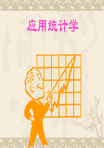 应用统计学