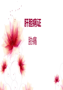 中医内科学――胁痛