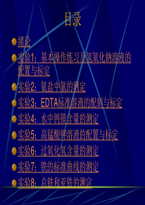 无机及分析化学实验