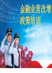 电信业营改增政策解读