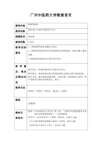 病毒性脑炎-广州中医药大学教案首页