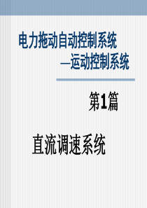 电力拖动自动控制系统课件