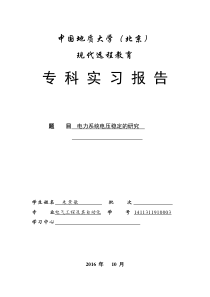 电力系统电压稳定的研究实习报告