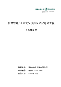 电力设计院-甘肃敦煌10MWp光伏电站可研报告