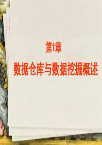数据仓库与数据挖掘概述
