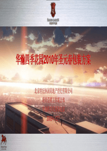 华瀚四季花园2010年圣元春包装方案