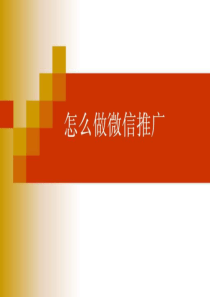 微信公众号_微信推广策略与方法.ppt
