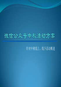 微信公众号中秋活动方案
