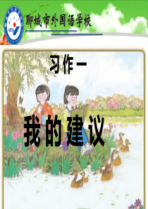 苏教版四年级下册习作一