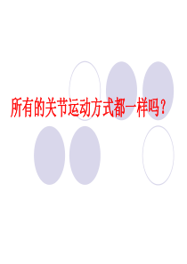 苏教版四年级下册科学肌肉